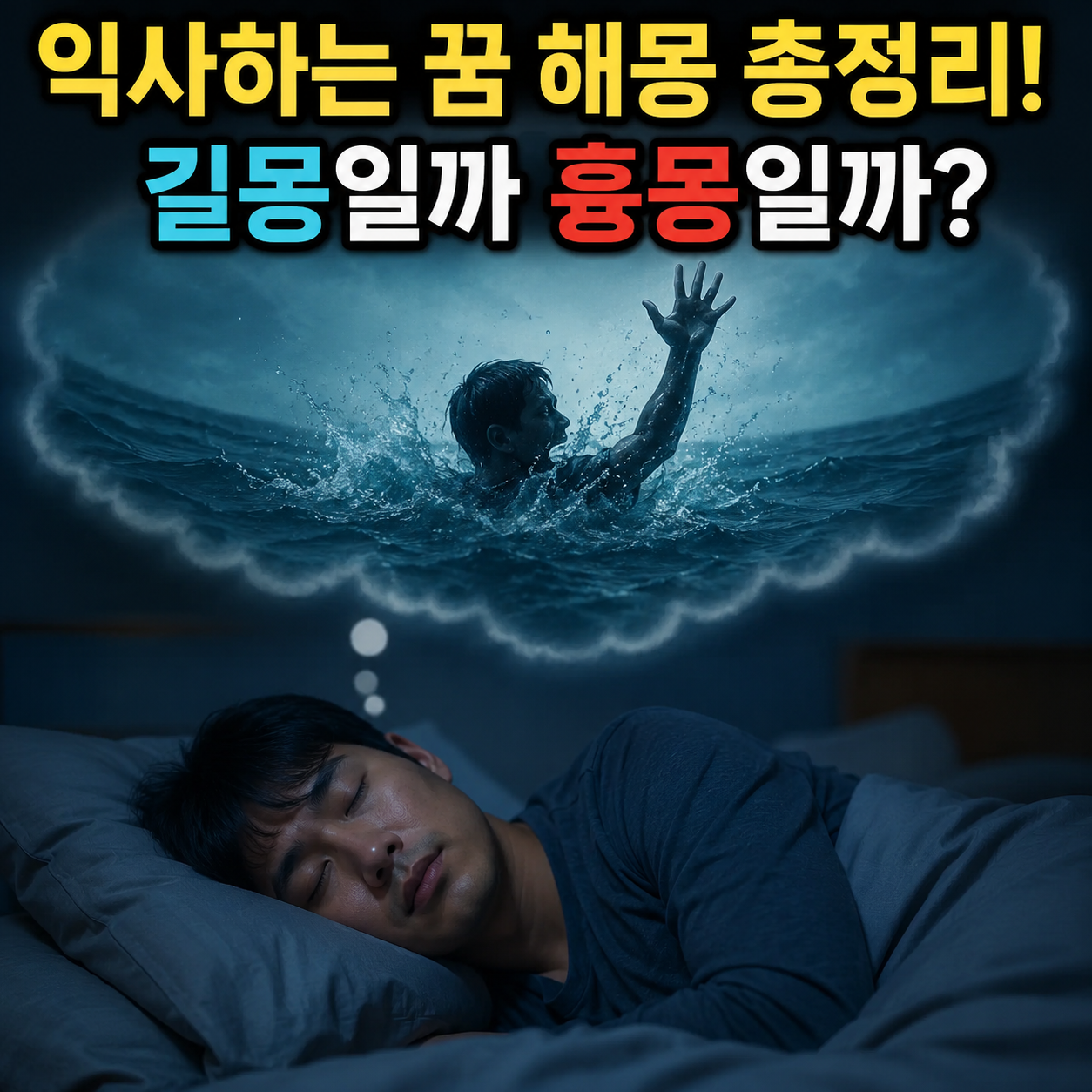 익사하는 꿈