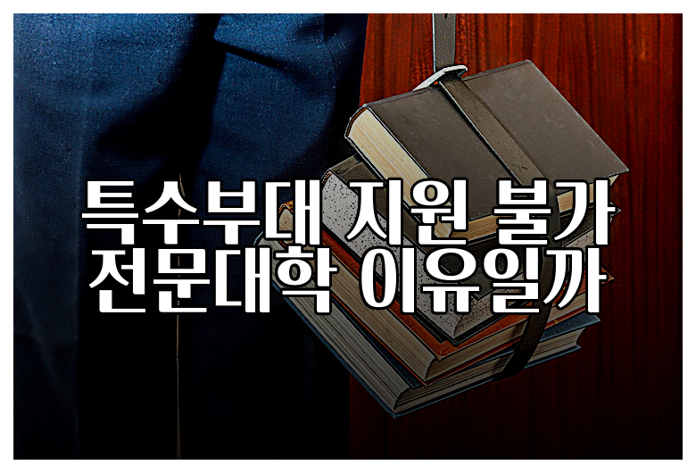특수부대 지원 불가 전문대학 이유일까