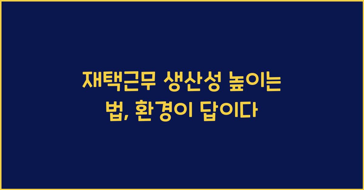 재택근무 생산성 높이는 법