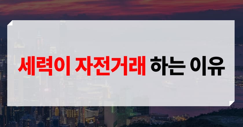 자전매매 진행 이유 세력이 자전매매를 시행 이유
