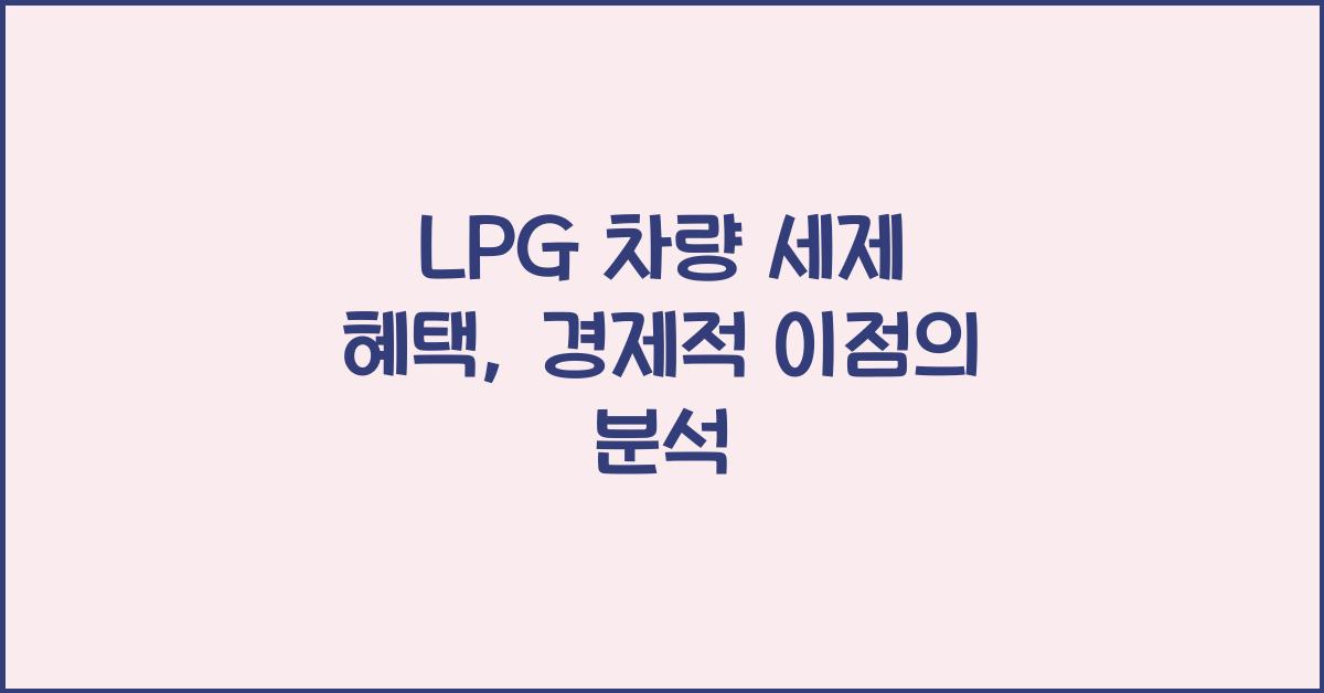 LPG 차량 세제 혜택