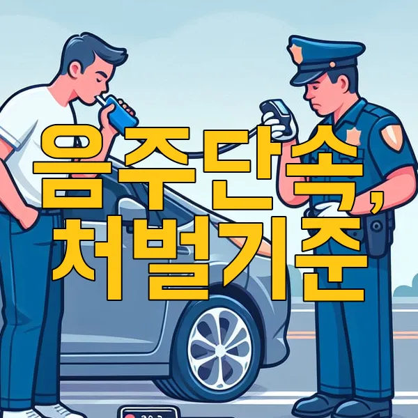 음주단속