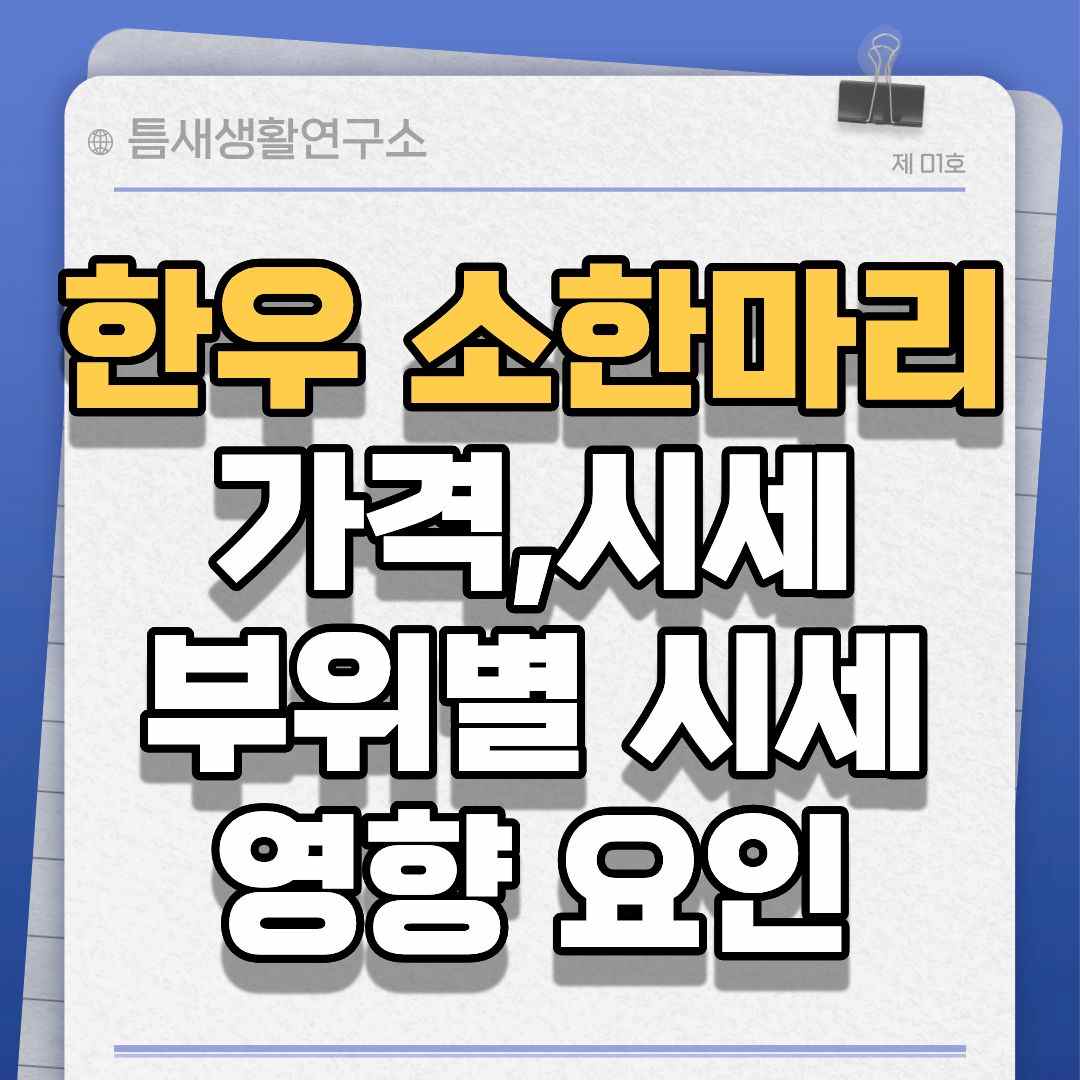 한우가격-썸네일