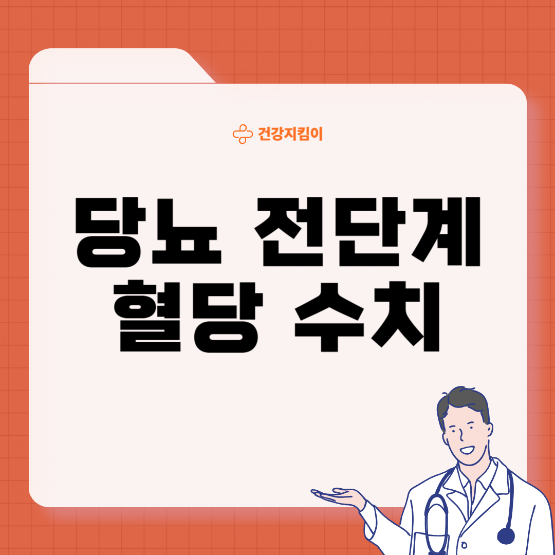 당뇨 전단계 수치 및 관리방법 증상