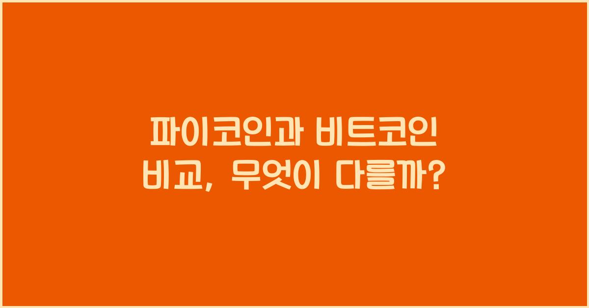 파이코인과 비트코인 비교