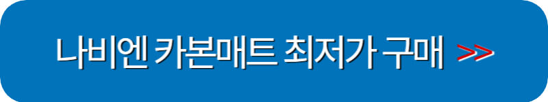 나비엔-숙면-매트-최저가