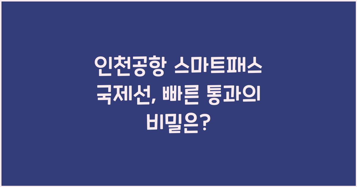 인천공항 스마트패스 국제선