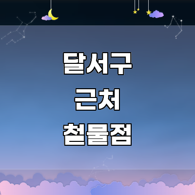 대구 달서구 철물점