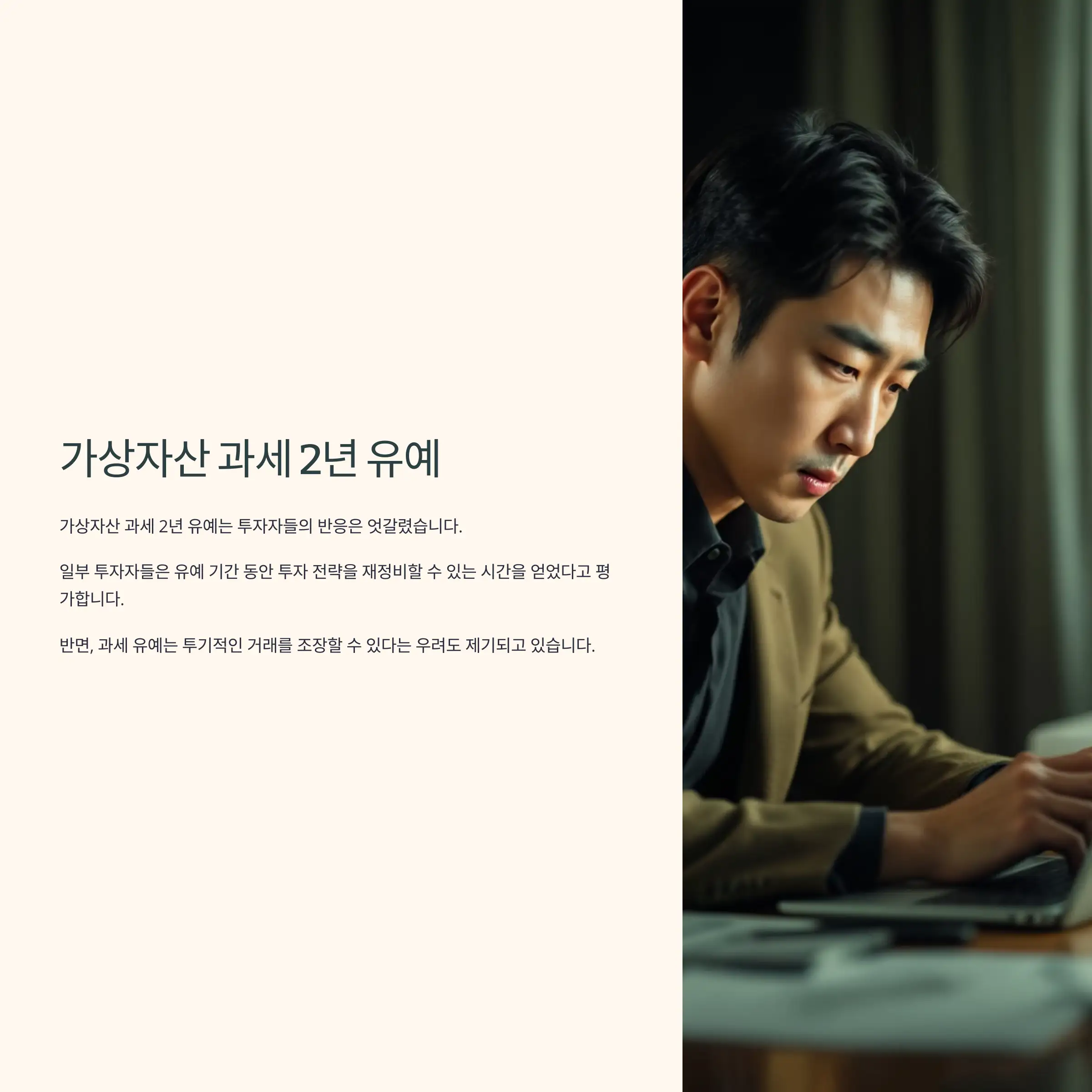 가상자산 과세 2년 유예, 시장 반응과 전망