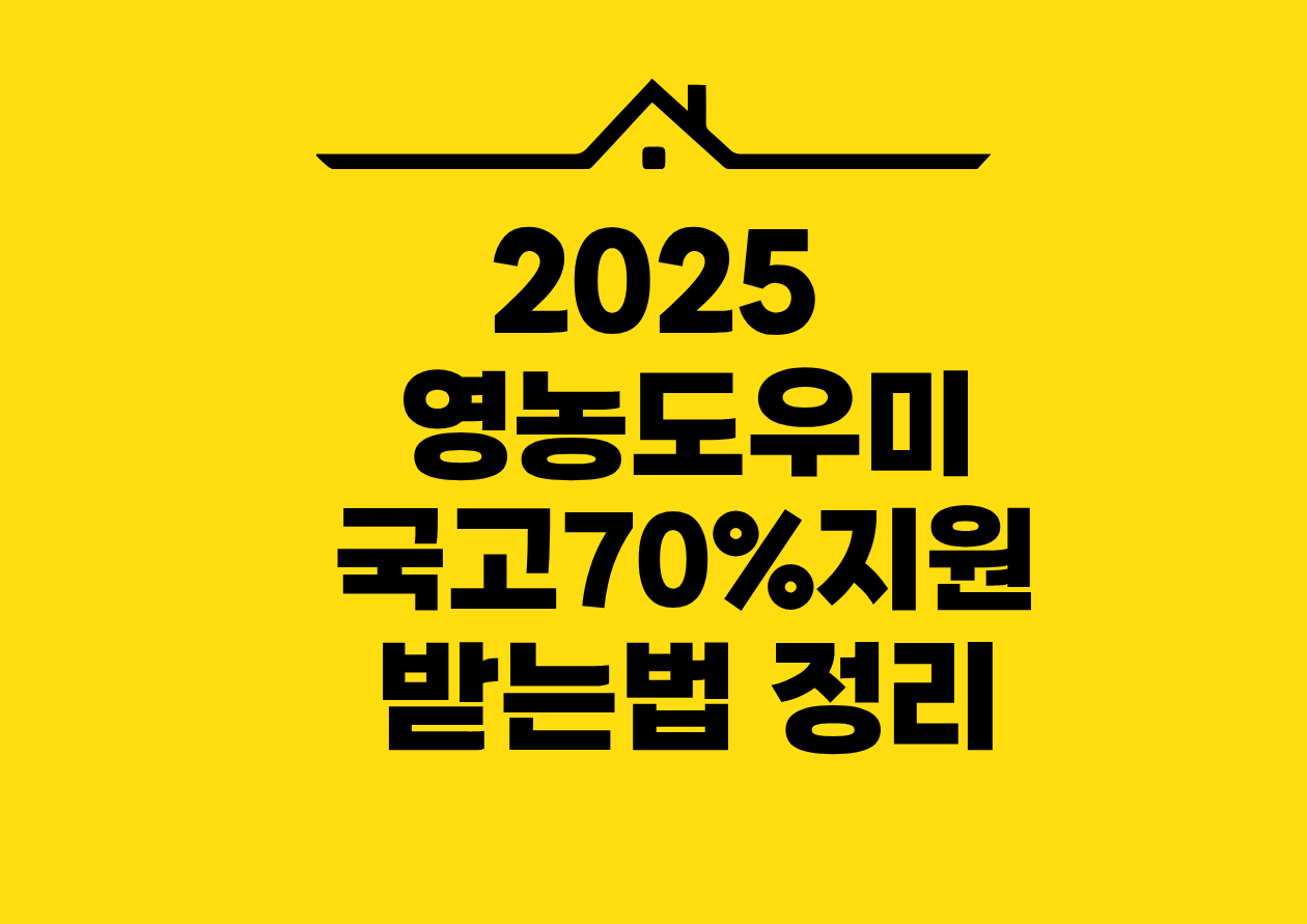2025 영농도우미 국고70%지원 받는법 정리