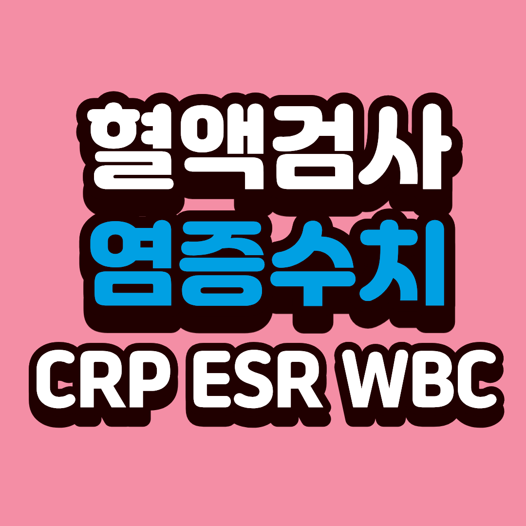 혈액검사 염증수치 CRP&middot;ESR&middot;WBC 뜻과 정상수치