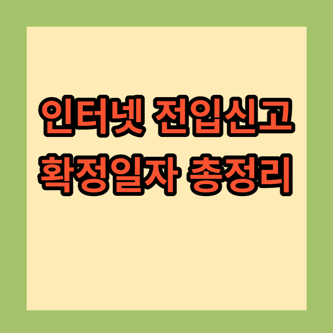 인터넷 전입신고 확정일자