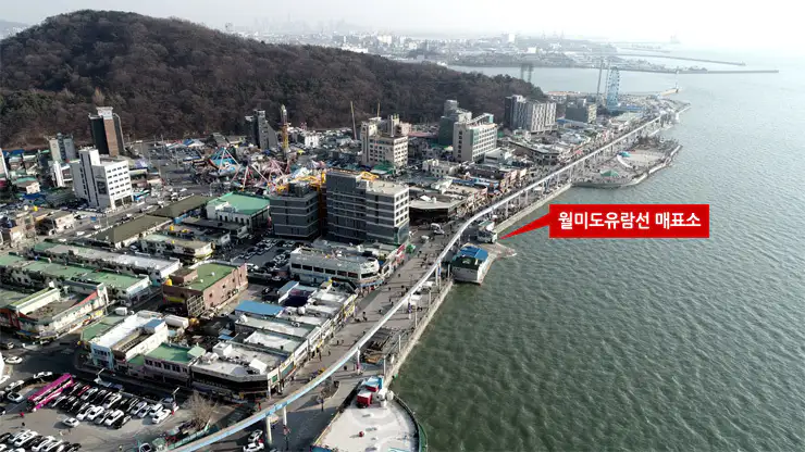 월미도 유람선 매표소