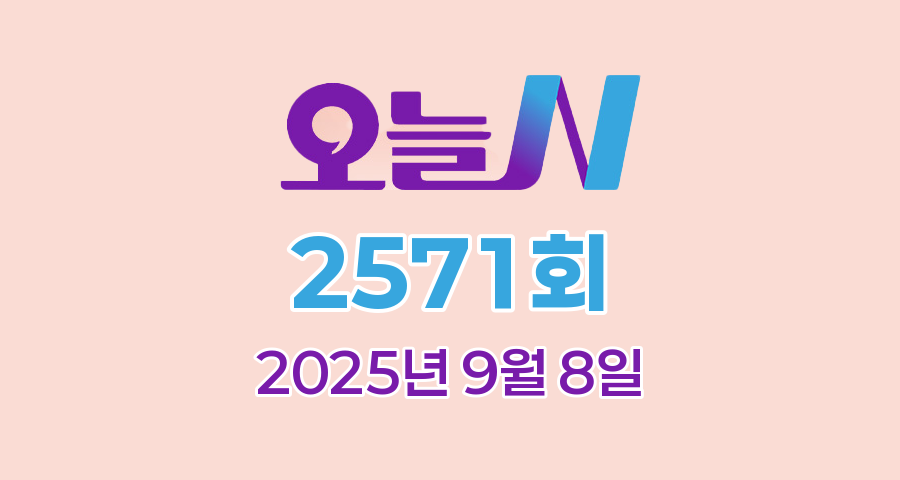 MBC 오늘N 2571회 2025년 9월 8일 맛집 식당 업체 촬영장소 촬영지 정보, 식(食)큐멘터리, 오늘도 바다로, 지구촌 브이로그, 수고했어, 오늘도