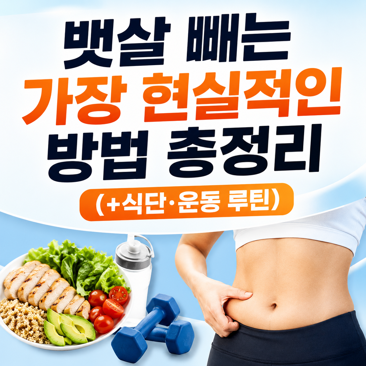 뱃살 빼는 가장 현실적인 방법