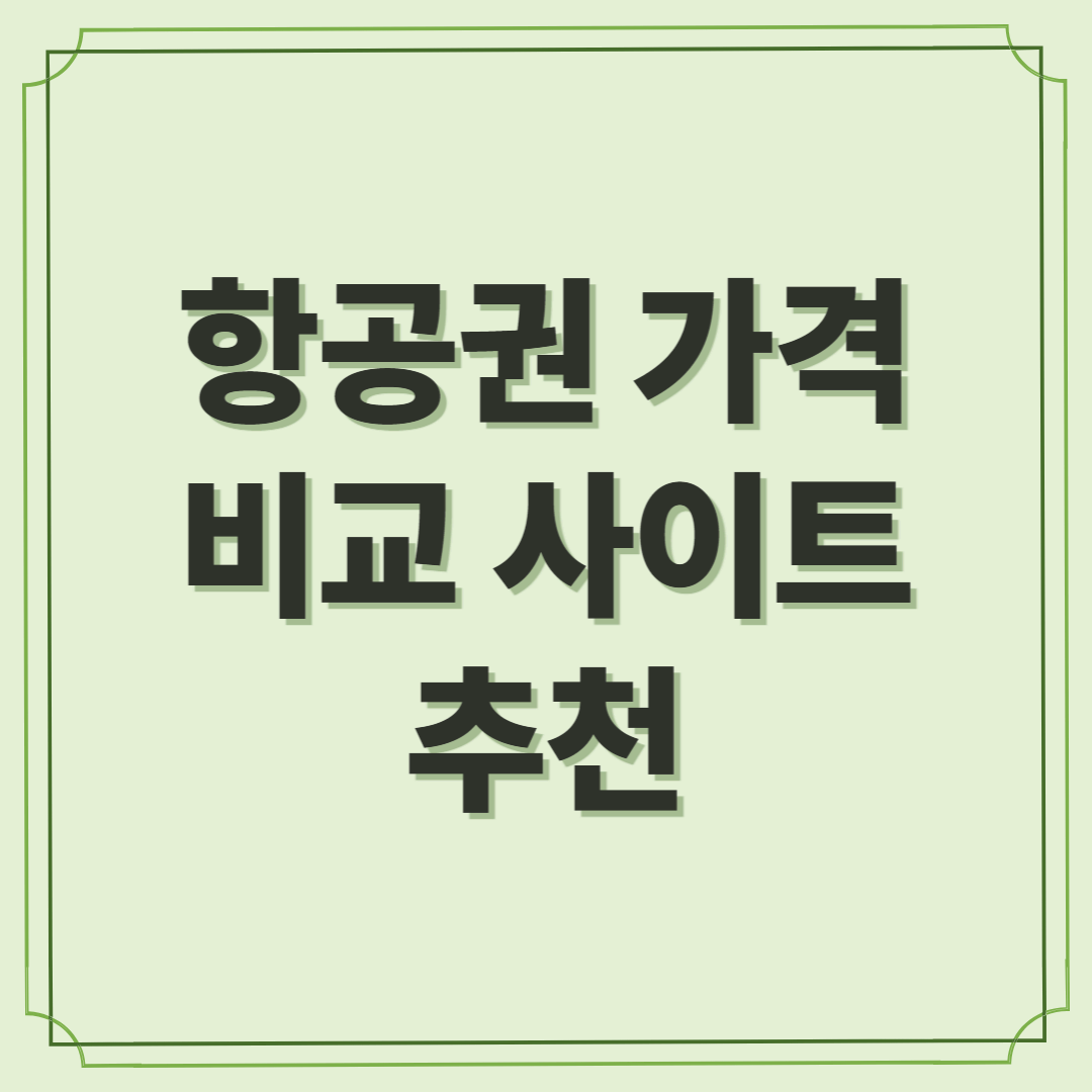 항공권 가격 비교 사이트 추천 ❘ 최저가 찾는 방법 총정리