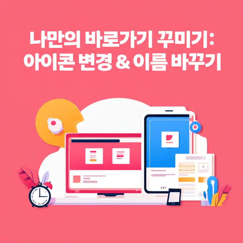 네이버 바로가기 아이콘 변경 및 이름 바꾸기 설정 화면 이미지