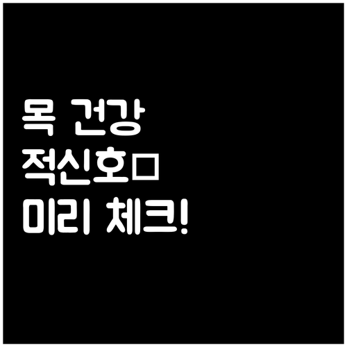 목 건강 적신호 후두내시경 검사로 미