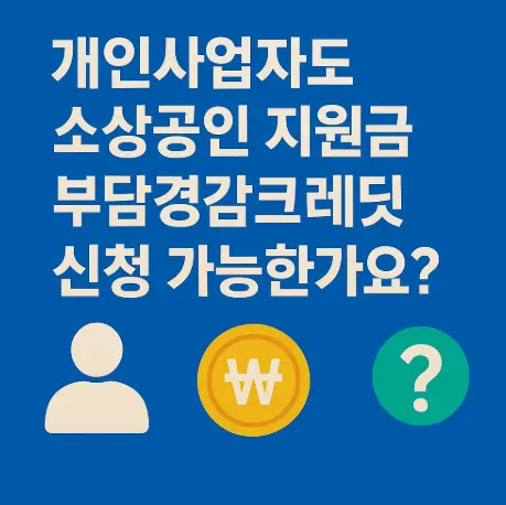 개인사업자-소상공인-지원금-부담경감크레딧-신청