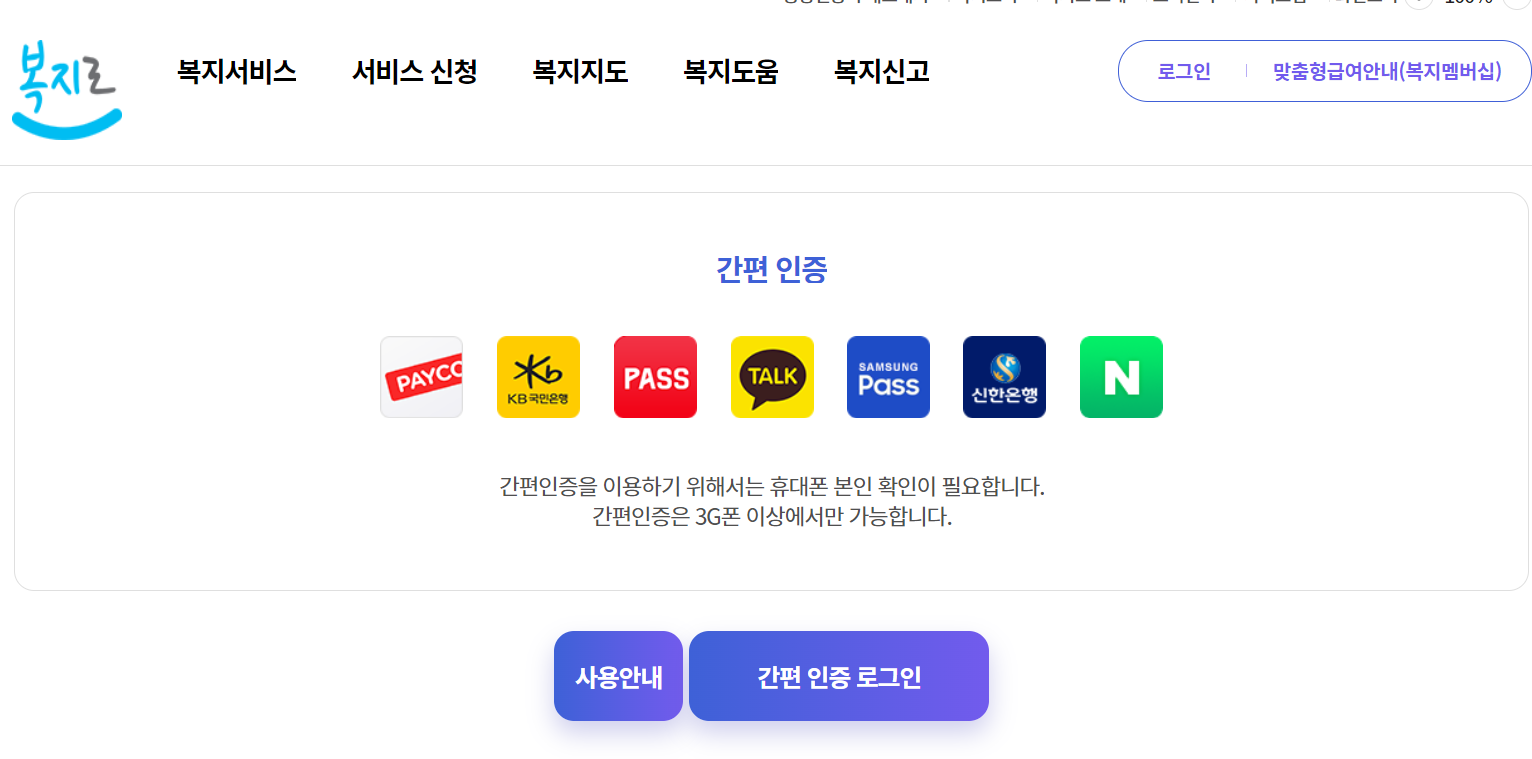 PC의 복지로 맞춤형급여안내(복지멤버십)서비스 신청 간편인증 화면