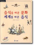 음식을 바꾼 문화&#44; 세계를 바꾼 음식