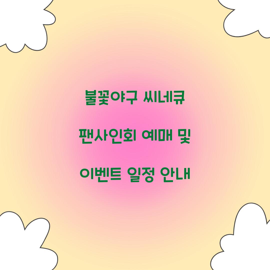 불꽃야구 씨네큐 팬사인회 예매