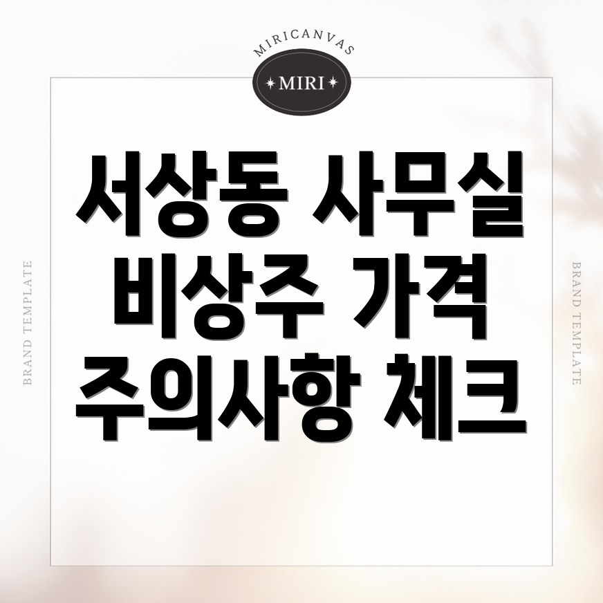 비상주사무실