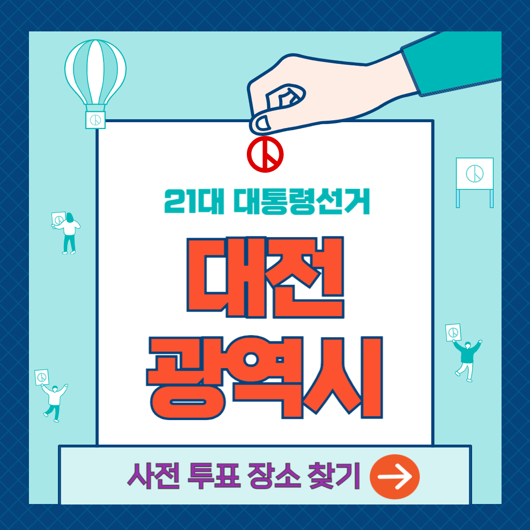 대전광역시-사전투료소-찾기