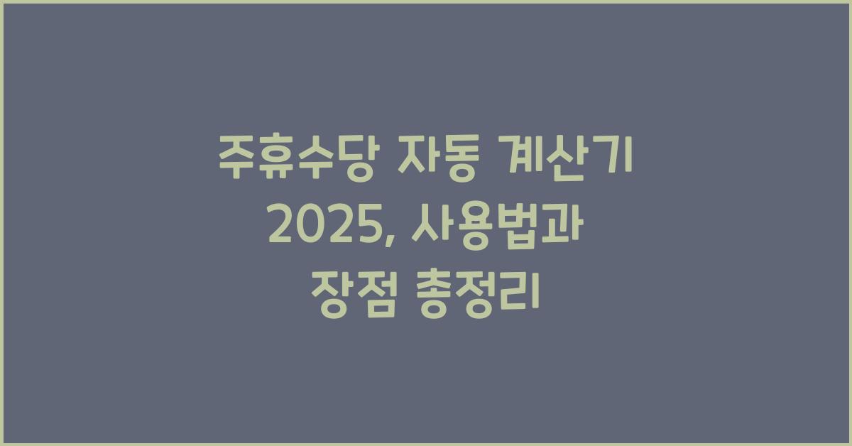 주휴수당 자동 계산기 2025
