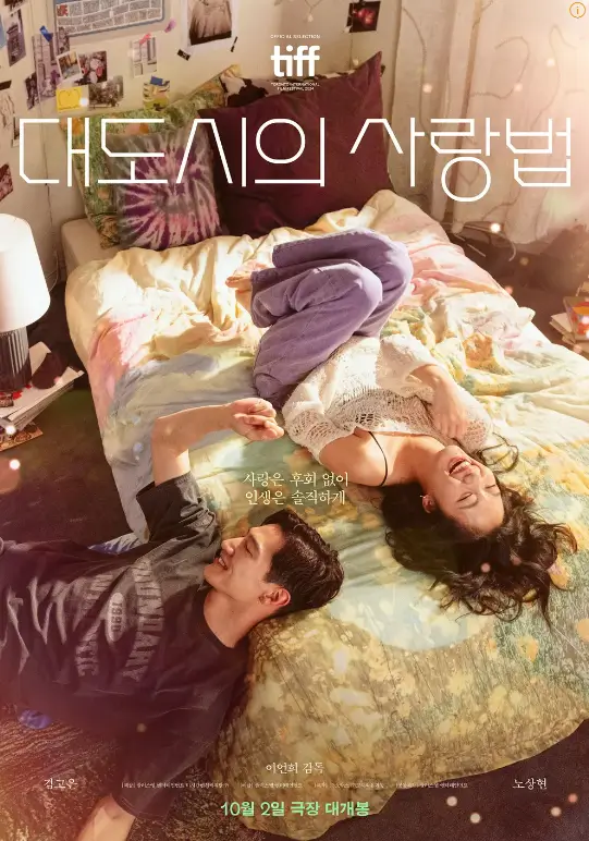 대도시의 사랑법 포스터 이미지