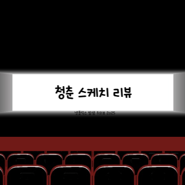 청춘 스케리 리뷰 썸네일