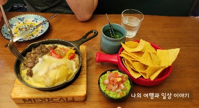 빠빠와-과카몰리-나쵸