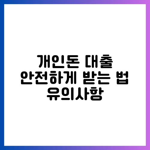 개인돈 대출 안전하게 받는 법 유의사항