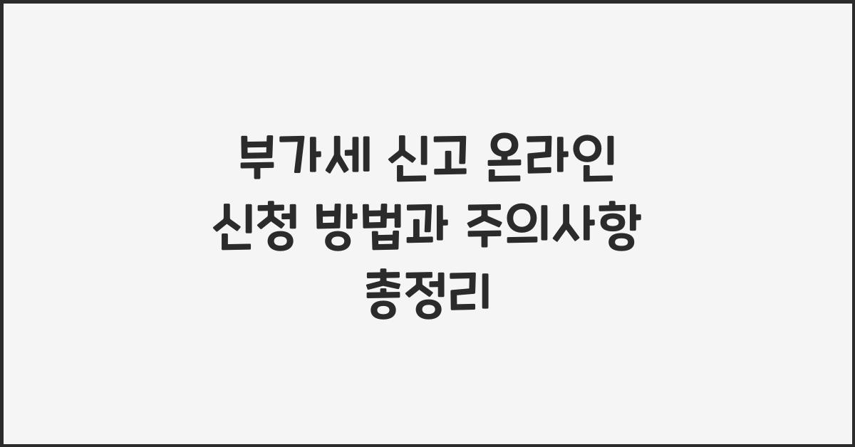 부가세 신고 온라인 신청