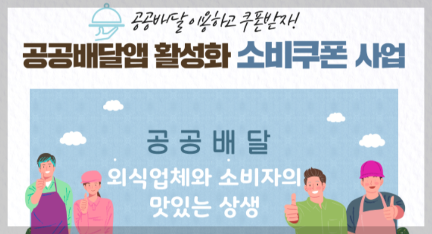 공공배달앱 2회만 주문해도 1만 원 지급! 2025 소비쿠폰 정책 정리