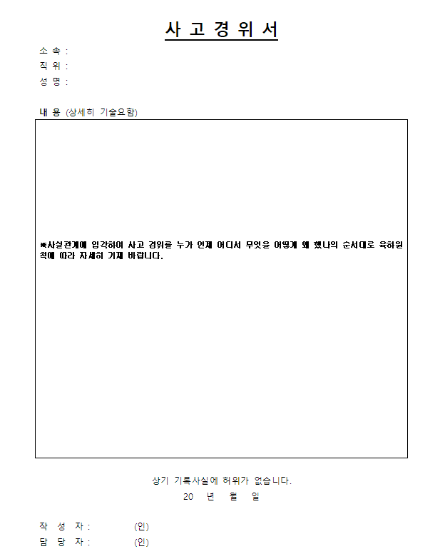 사고경위서 서식