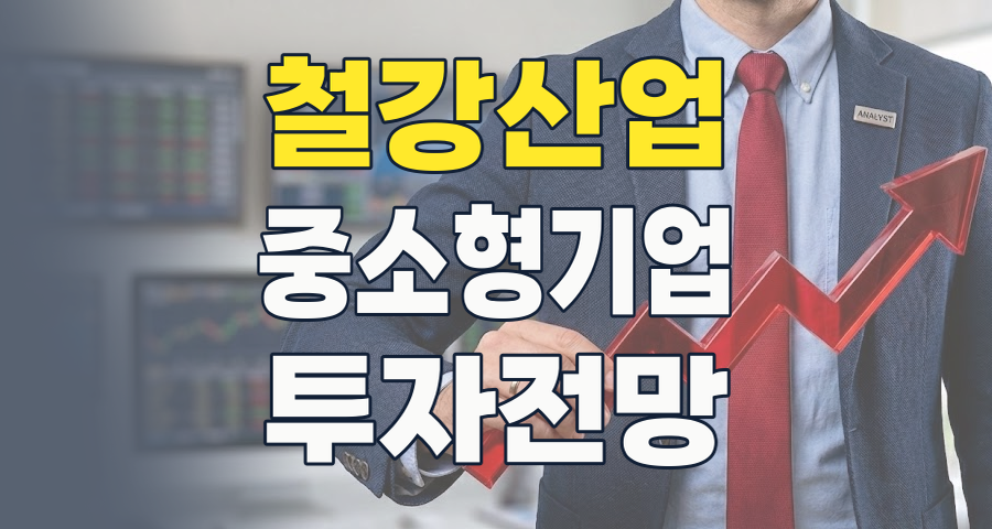 2026년, 철강 중소형 테마: 숨겨진 가치와 투자 전략