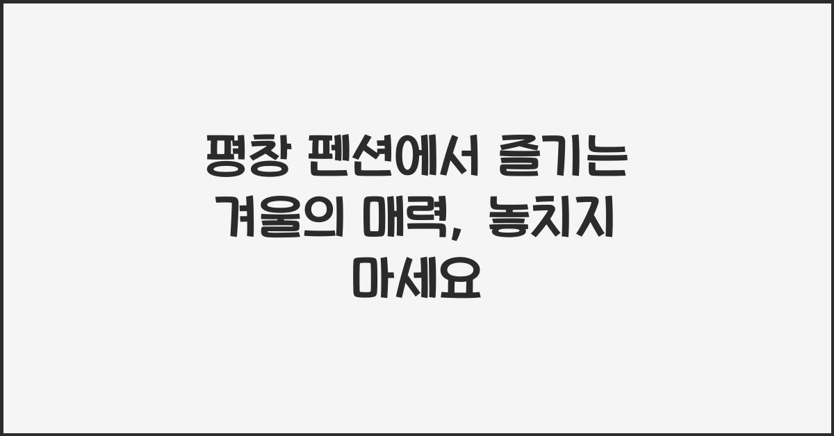 평창 펜션