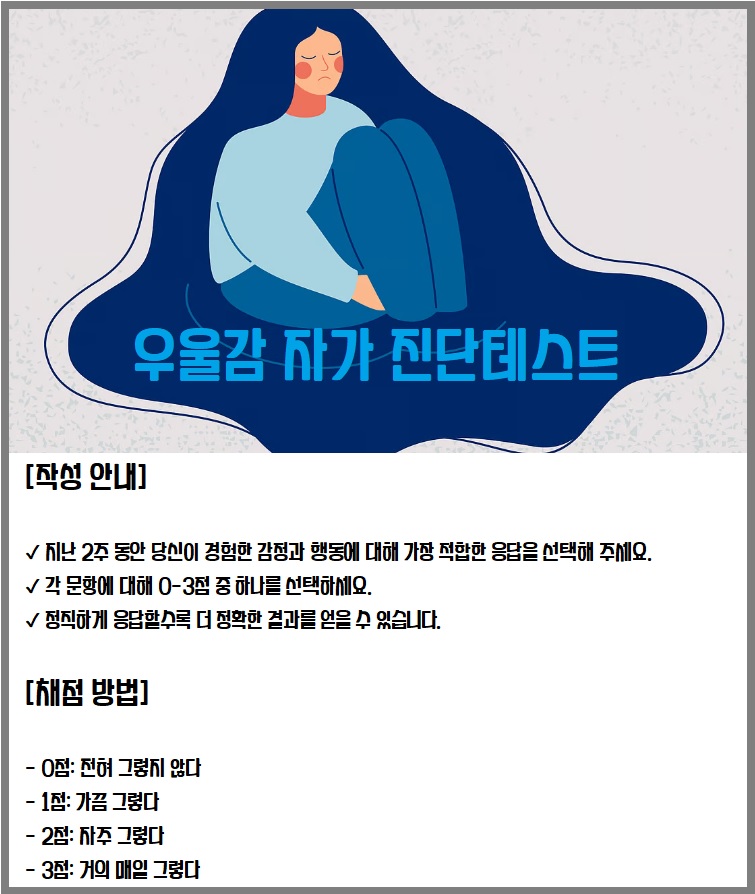 우울감 자가 진단테스트
