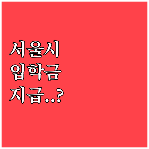 학부모 경제 부담 덜어주는 서울시 입..