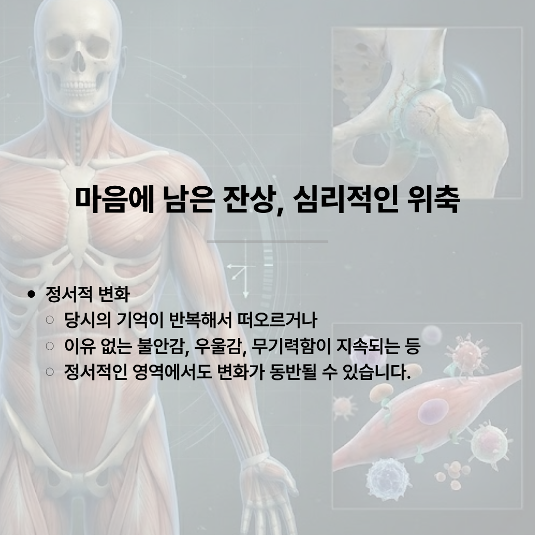 마음에 남은 잔상, 심리적인 위축'이라는 제목과 함께 정서적 변화를 다룬 카드뉴스 이미지입니다. 당시의 기억이 반복해서 떠오르거나 이유 없는 불안감, 우울감, 무기력함이 지속되는 등 정서적인 영역에서도 변화가 동반될 수 있다고 안내합니다. 배경에는 근육계통과 세포 그래픽이 묘사되어 있습니다.