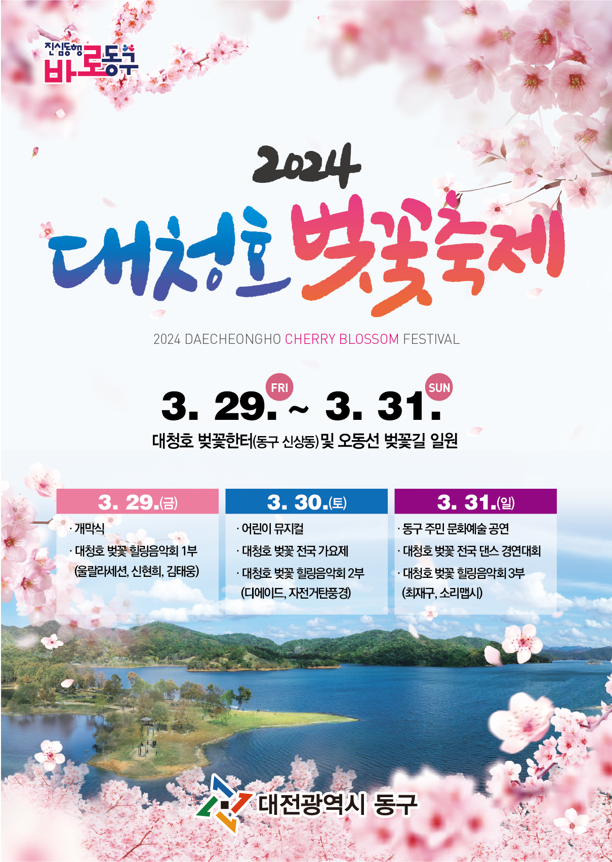 대전 동구 대청호 벚꽃축제 기본일정과 프로그램 소개