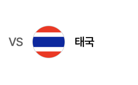 대한민국 태국 축구 경기
