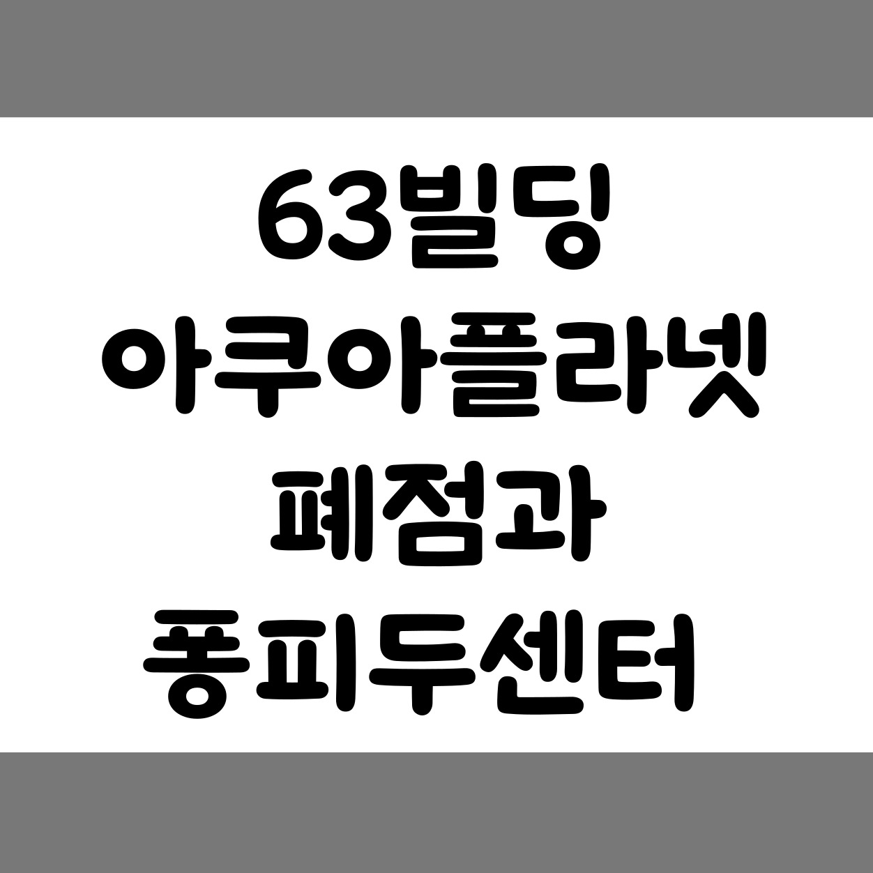 63빌딩 퐁피두센터 분관 미술관 입점과 아쿠아플라넷 폐점