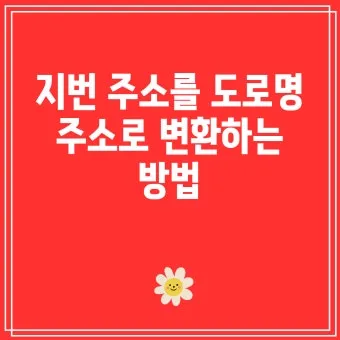 도로명주소 검색 변환 검색기_22