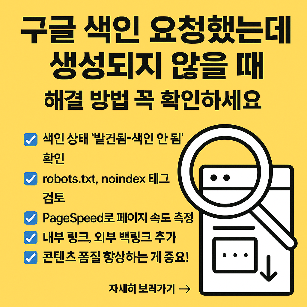 색인 생성 안 되는 이유 7가지