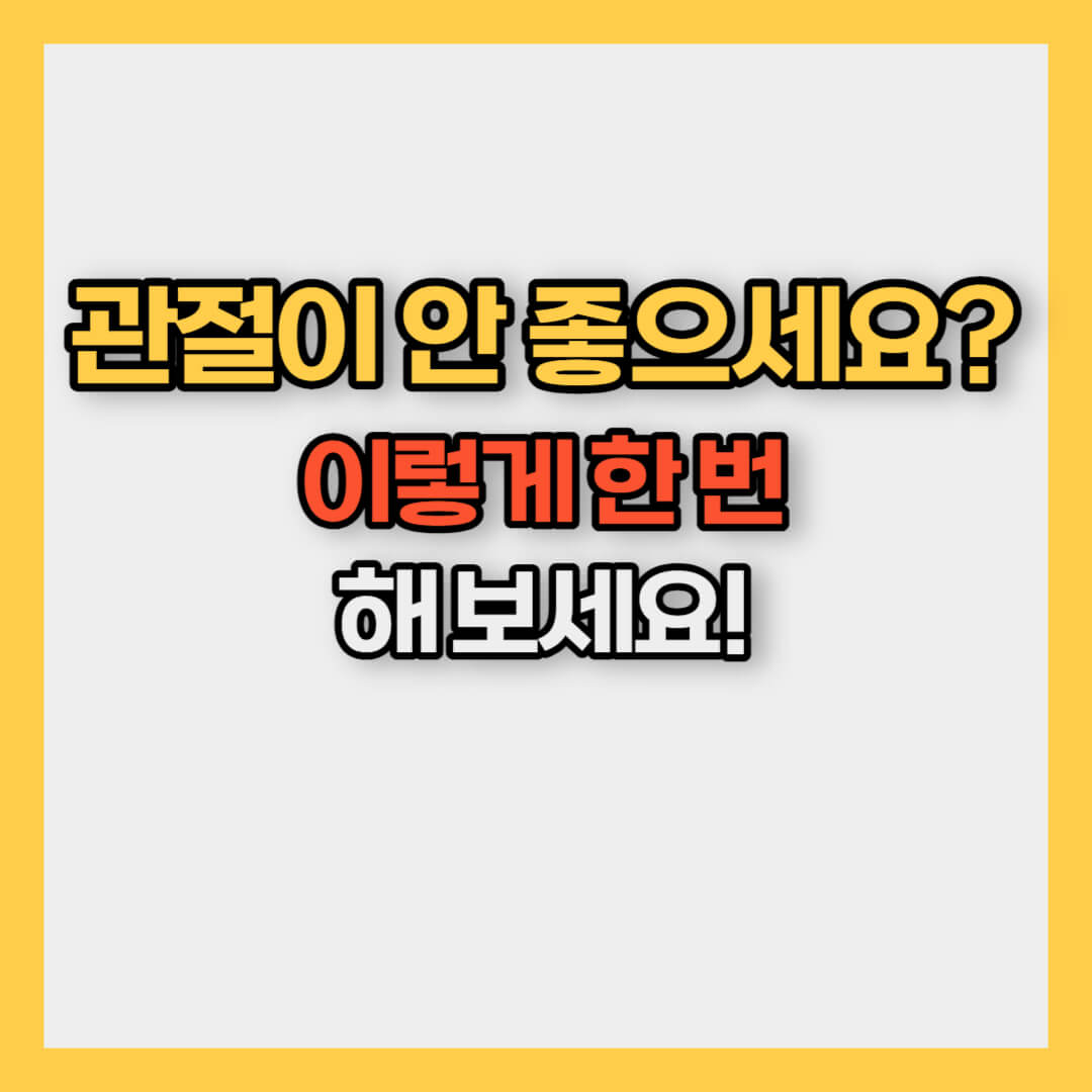 관절건강