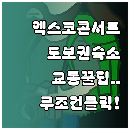 콘서트 관람객을 위한 대구 엑스코 도..