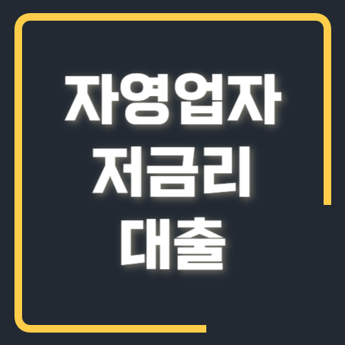 자영업자 저금리 대출