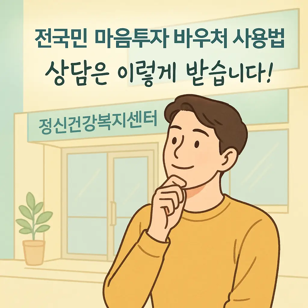 전국민 마음투자 바우처 사용법, 상담은 이렇게 받습니다!